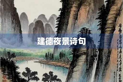建德夜景诗句 建德夜景诗句