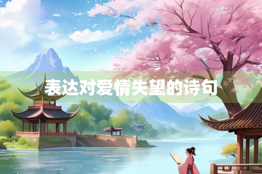 表达对爱情失望的诗句