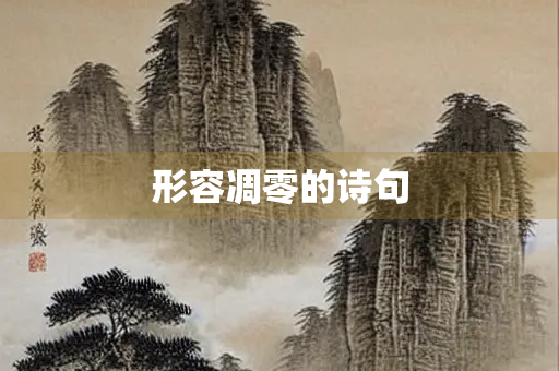 形容凋零的诗句