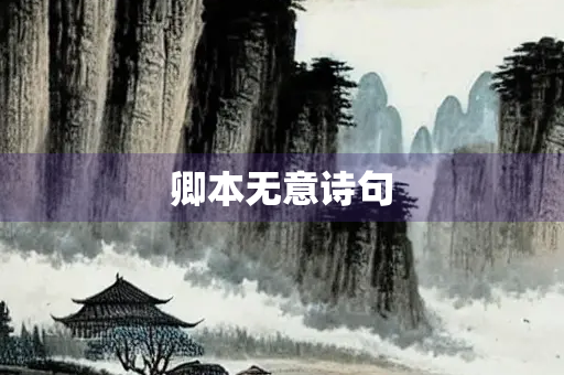 卿本无意诗句