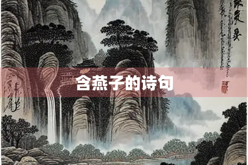 含燕子的诗句 含燕子的诗句