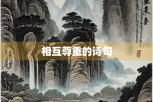 相互尊重的诗句 相互尊重的诗句