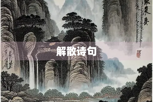 解散诗句