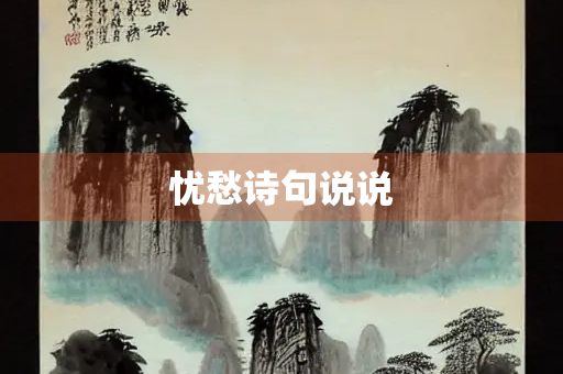 忧愁诗句说说 忧愁诗句说说