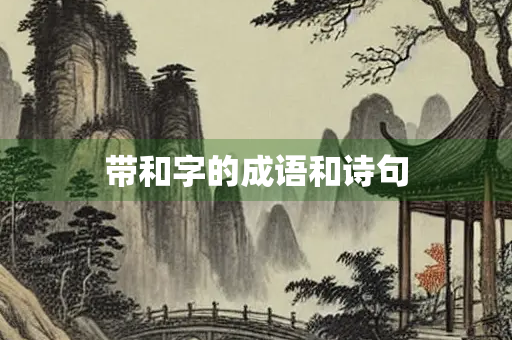 带和字的成语和诗句 带和字的成语和诗句