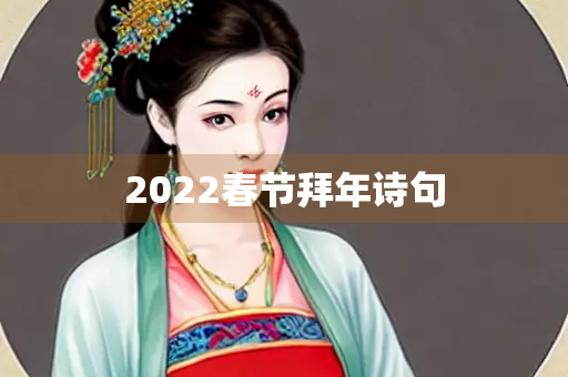 2022春节拜年诗句 2022春节拜年诗句