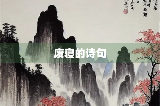 废寝的诗句 废寝的诗句