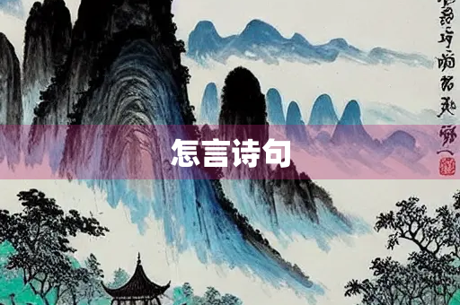 怎言诗句 怎言诗句