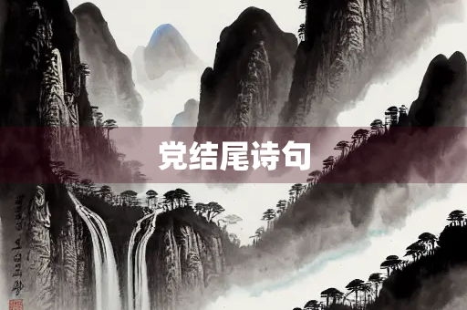 党结尾诗句 党结尾诗句