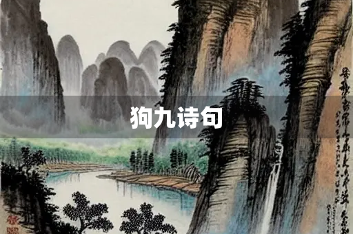 狗九诗句