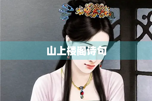 山上楼阁诗句 山上楼阁诗句