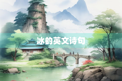 冰的英文诗句