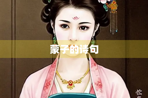 蒙子的诗句 蒙子的诗句