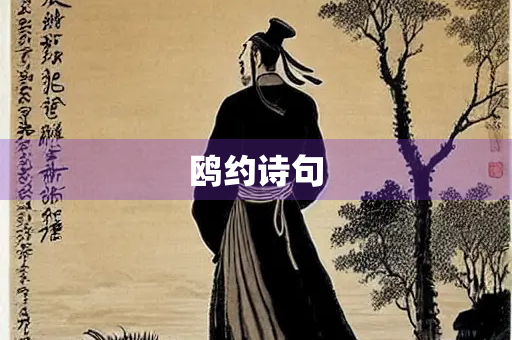 鸥约诗句 鸥约诗句