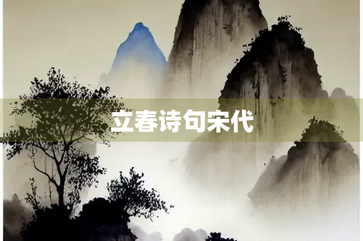 立春诗句宋代