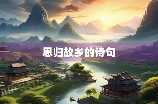 思归故乡的诗句 思归故乡的诗句