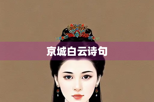 京城白云诗句 京城白云诗句