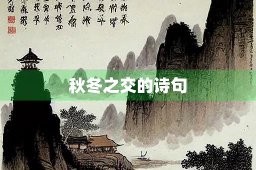 秋冬之交的诗句 秋冬之交的诗句