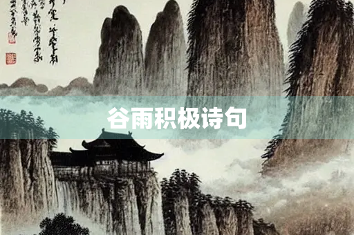 谷雨积极诗句 谷雨积极诗句