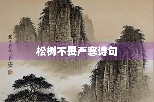 松树不畏严寒诗句