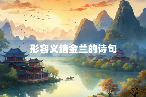 形容义结金兰的诗句