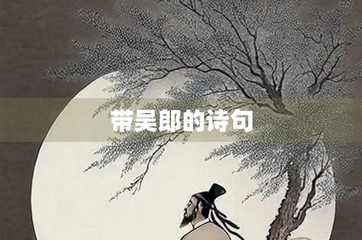 带吴郎的诗句 带吴郎的诗句