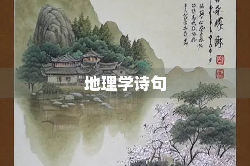 地理学诗句 地理学诗句