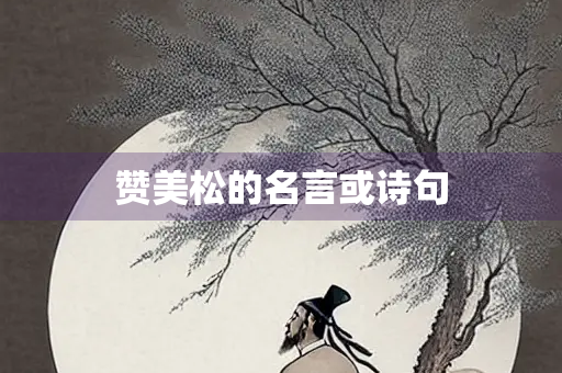 赞美松的名言或诗句 赞美松的名言或诗句