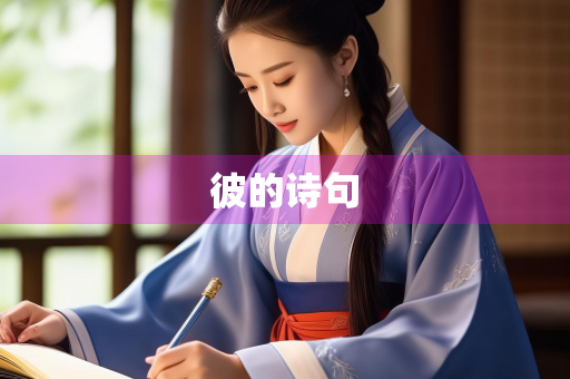 彼的诗句