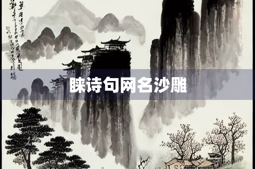 睐诗句网名沙雕