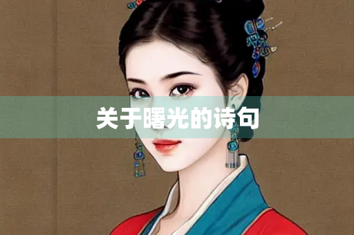 关于曙光的诗句