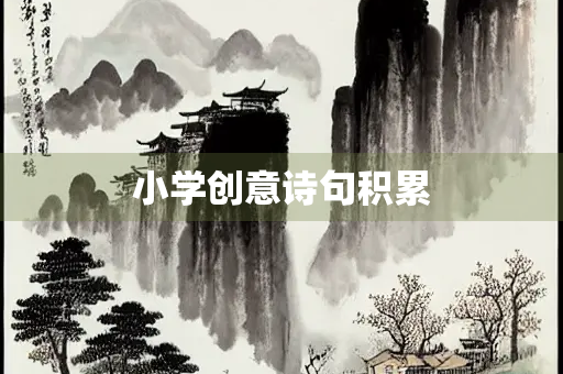 小学创意诗句积累
