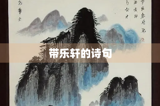 带乐轩的诗句 带乐轩的诗句