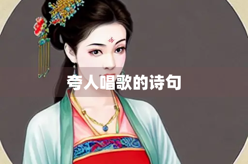 夸人唱歌的诗句 夸人唱歌的诗句