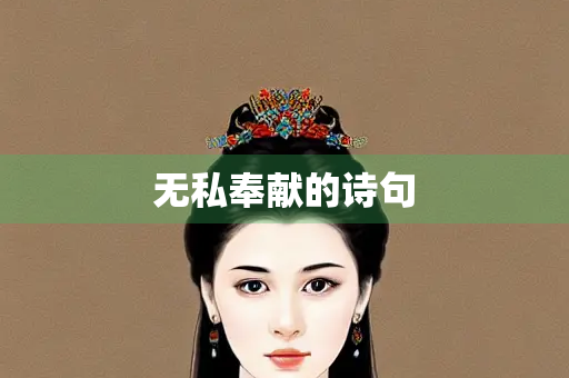 无私奉献的诗句