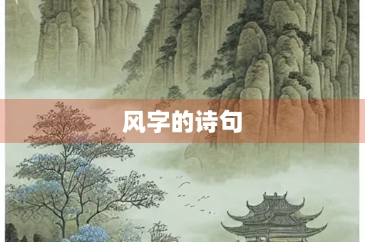风字的诗句