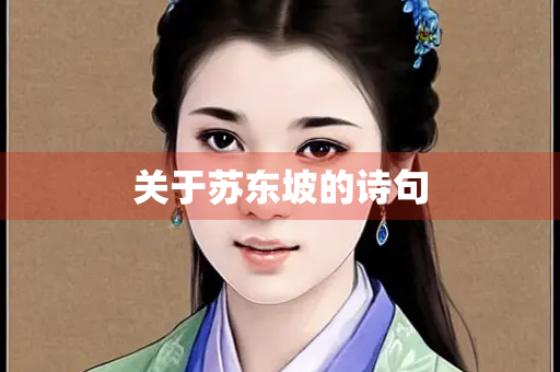 关于苏东坡的诗句 关于苏东坡的诗句