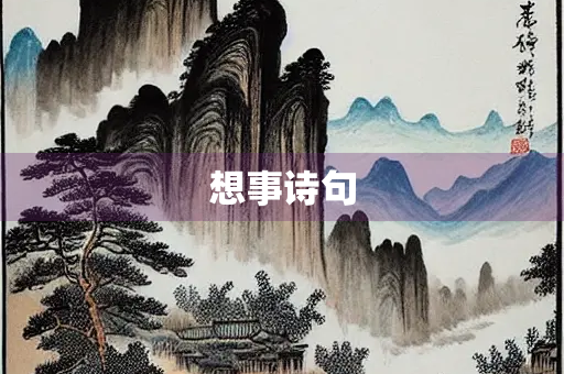 想事诗句