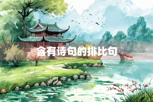 含有诗句的排比句 含有诗句的排比句