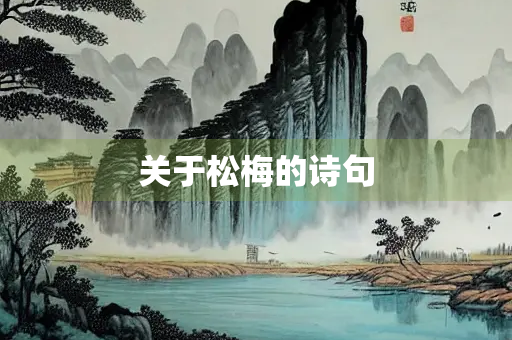 关于松梅的诗句