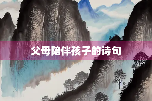 父母陪伴孩子的诗句