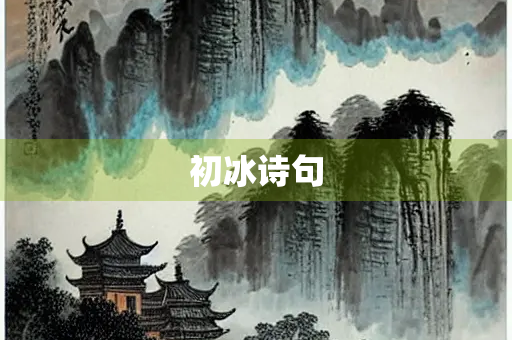 初冰诗句