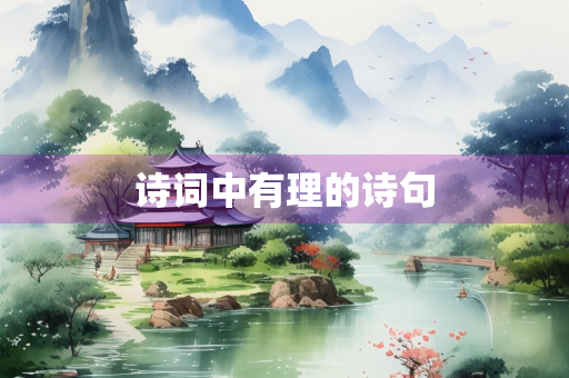 诗词中有理的诗句