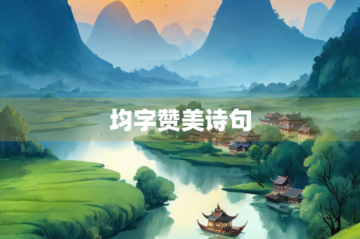 均字赞美诗句 均字赞美诗句