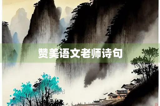 赞美语文老师诗句