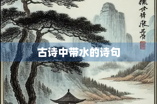古诗中带水的诗句 古诗中带水的诗句