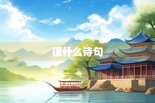 镶什么诗句 镶什么诗句