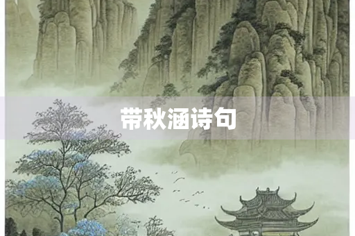 带秋涵诗句