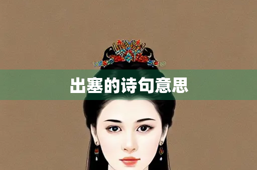 出塞的诗句意思 出塞的诗句意思