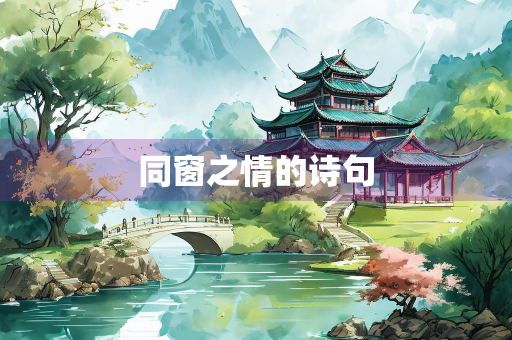 同窗之情的诗句